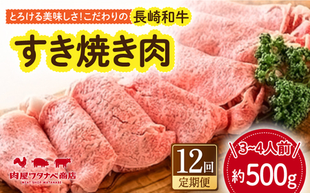 【12回定期便】 長崎和牛 すき焼き肉 約500g [ECT016]  国産 長崎和牛 和牛 すき焼き すきやき すき焼き肉 牛肉 冷凍ギフト お祝い 定期 定期便