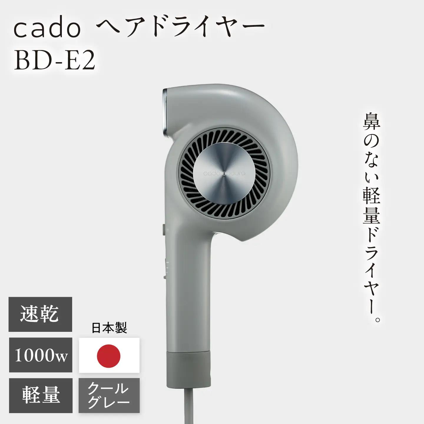 cado ヘアドライヤー BD-E2 クールグレー / 家電 国産 日本製 ドライヤー カドー [41ANAE022]