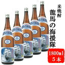 【ふるさと納税】本格米焼酎 龍馬の海援隊 1800ml×5本 セット 25度 米焼酎 酒 お酒 高知県 室戸市 送料無料 ok009