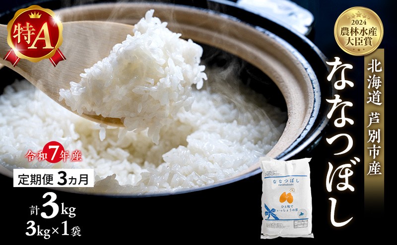 
            米 定期便 3ヵ月 ななつぼし 計3kg (3kg×1袋) 令和7年産 芦別RICE 農家直送 特A 精米 白米 お米 おこめ コメ ご飯 ごはん バランス 甘み 最高級 冷めてもおいしい 粘り 北海道米 北海道 芦別市定期 3回 [№5342-0351]
          