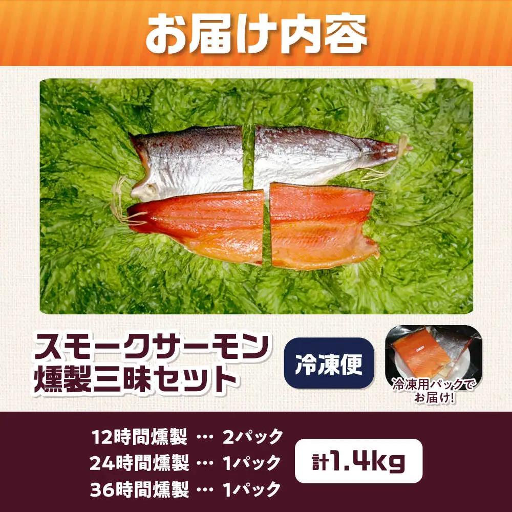 燻製三昧 桐箱入り 約1.4kg[AOEF014]スモークサーモン スモーク 燻製 サーモン 冷燻