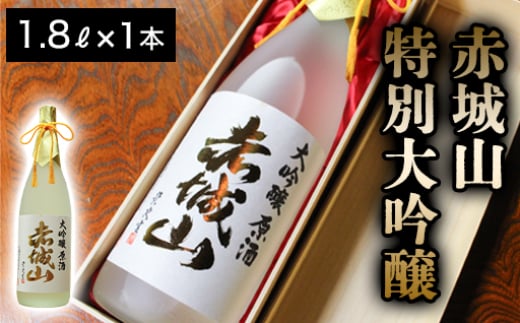 赤城山　特別大吟醸