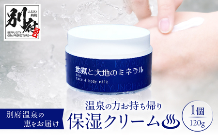 【温泉の力お持ち帰りクリーム】地獄と大地のミネラル「明礬温泉」×「鉄輪温泉」_B190-001