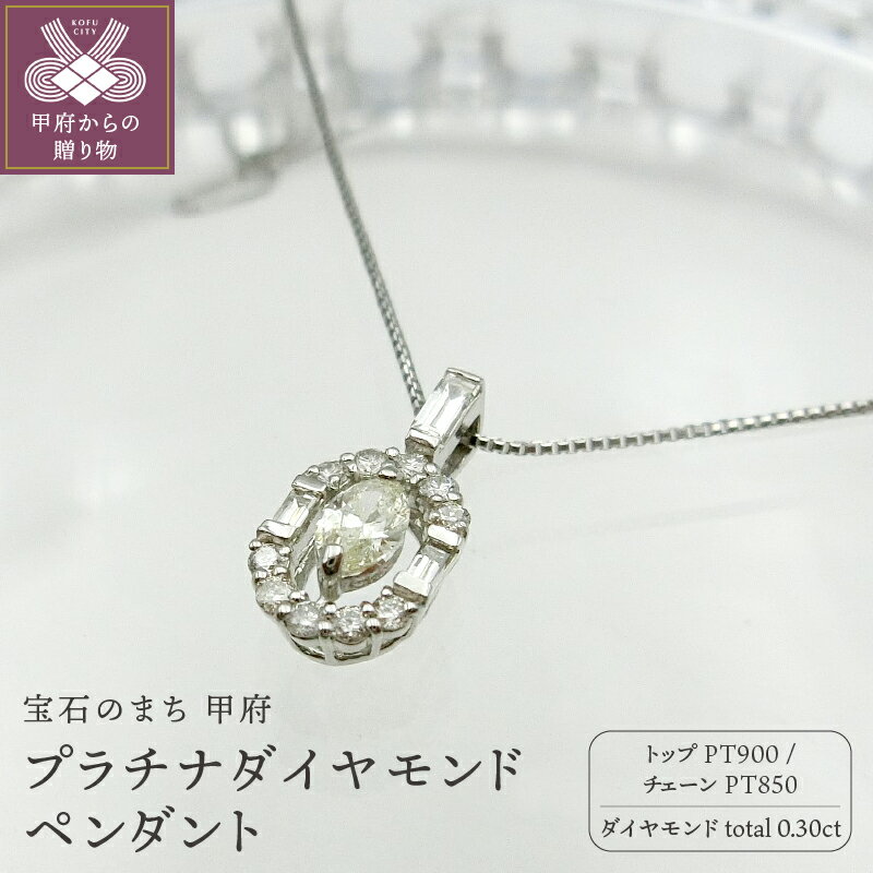 【ふるさと納税】＜ 甲府ジュエリー ＞ ネックレス ペンダント 3種カット ジュエリー アクセサリー レディース プラチナ ダイヤモンド クラシカル カジュアル 鑑別書付 保証書付 k109-007