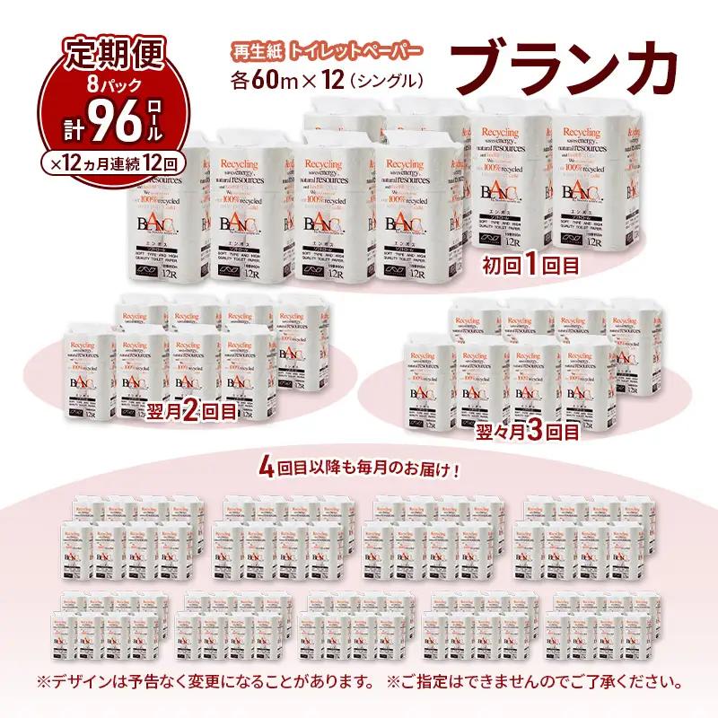 【12ヵ月 連続 定期便】トイレットペーパー ブランカ 12R シングル 60ｍ ×8パック 96個 ×12回 日用品 消耗品 114mm 柔らかい 無香料 芯 大容量 トイレット トイレ といれっと