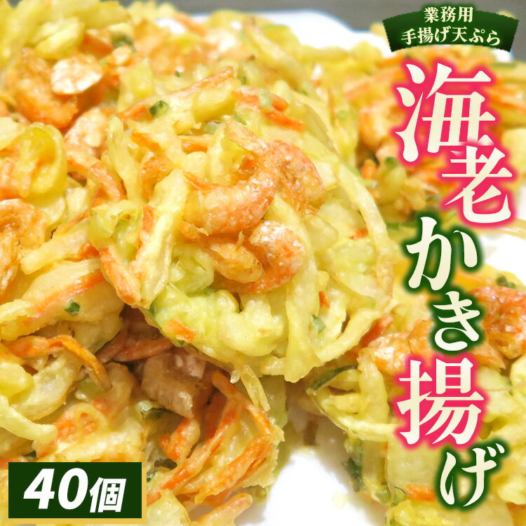 【ふるさと納税】業務用手揚げ天ぷら（海老かき揚げ）40個