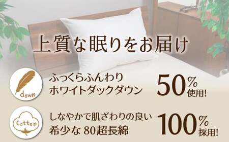 【高さが選べる】 綿桂の羽毛枕　『天使のダウンピロー』　 レギュラークラス (50×70cm) / 低い 寝具 枕 ふかふか ホテル 睡眠改善 H115-078