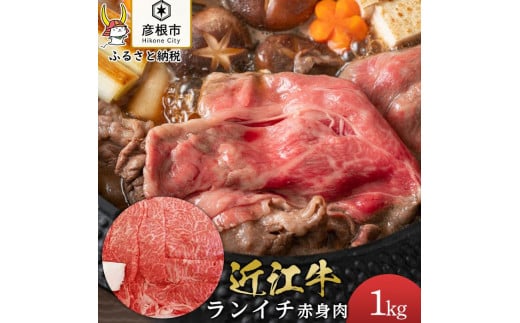 近江牛ランイチ1kg すき焼き しゃぶしゃぶ 焼肉【肉の津田】