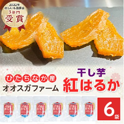 【先行受付・2月以降発送】品評会受賞　干し芋「紅はるか」お試し600g(平干し100g×6パック)