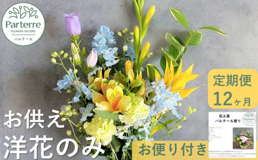 【定期便/12ヶ月】お供えのお花　洋花のみ使用 1束 岩手県 北上市 O0032 ( パルテール ) お彼岸 お盆 仏壇 お供え 供養 洋 花 定期