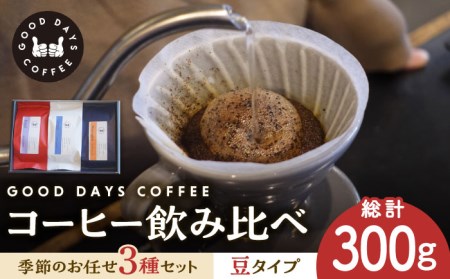 コーヒー豆 産地 飲み比べ 3種セット（豆）【GOOD DAYS COFFEE】コーヒー コーヒー豆 コク フルーティー 芳醇 カフェ カフェオレ エスプレッソコーヒー 豆 セレクト スペシャリティコーヒー 専門店 多治見市 岐阜県 お取り寄せ バリスタ セット 母の日 父の日 プレゼント ギフト 贈答 贈り物  [TCG001]