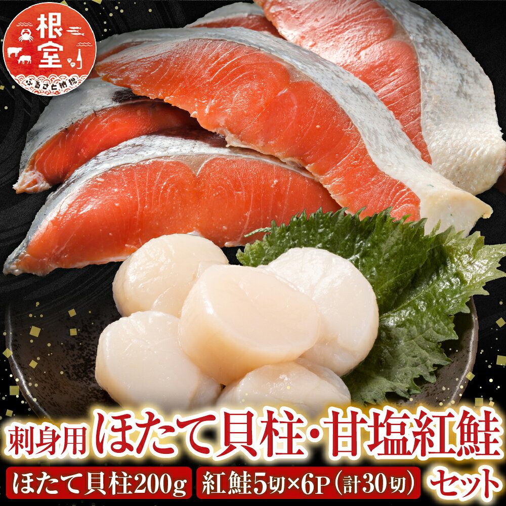 【ふるさと納税】 ほたて貝柱 200g ・甘塩紅鮭 5 切 × 6P ホタテ ほたて 帆立 帆立貝柱 ホタテ貝柱 貝柱 サケ さけ しゃけ シャケ 鮭 紅ざけ 紅ザケ べにざけ ベニザケ 北海道 根室市 ふるさと納税 B-70017