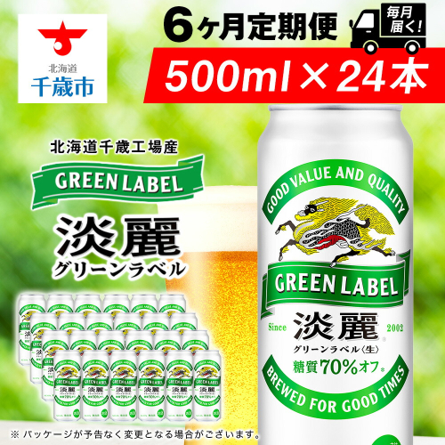 【定期便6ヶ月連続】キリン淡麗 グリーンラベル＜北海道千歳工場産＞500ml（24本）