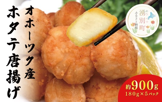 
【国内消費拡大求む】[№5930-0285]≪オホーツク産ホタテ使用≫ほたて唐揚げ180g×5パック
