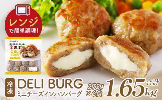 DELI BURG ミニチーズインハンバーグ （計1.65kg）【07214-0313】