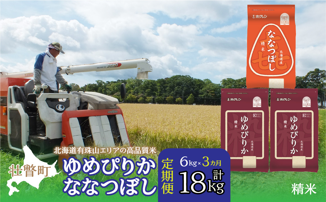
            【令和7年産 3ヶ月定期配送】（精米6kg）食べ比べセット（ゆめぴりか、ななつぼし） 【 ふるさと納税 人気 おすすめ ランキング 北海道産 米 こめ 精米 白米 ご飯 ごはん ゆめぴりか ななつぼし 定期便 北海道 壮瞥町 送料無料 】 SBTD130
          