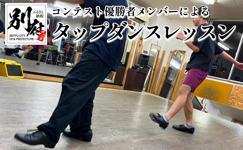 
TAP DANCESTUDIO 「ConnecT」 メンバーによる＜出張タップダンスレッスン＞スクールダンスコンテスト優勝チーム(高大学生以上部門)
