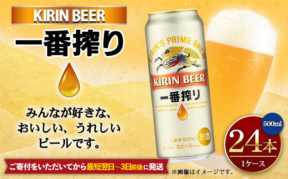 キリン一番搾り生ビール 神戸工場産 一番搾り生ビール 500ml×24缶（１ケース） キリンビール 神戸市 お酒 ビール ギフト E1208-01