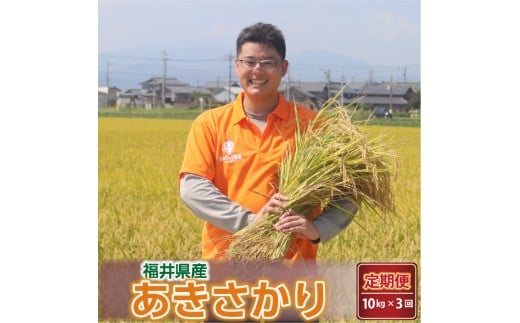 【令和7年産・新米】定期便 ≪3ヶ月連続お届け≫ あきさかり 10kg × 3回 ～坂井市三国町産・こだわりの精米対応～（玄米） [G-0224_04]