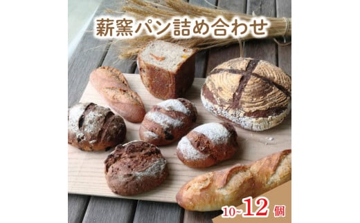 パン 10~12個 おまかせ セット パン フランスパン カンパーニュ ライ麦 全粒粉 小麦 詰め合わせ セット ハードパン 薪窯パン 朝ごはん おやつ 徳島県 吉野川市　