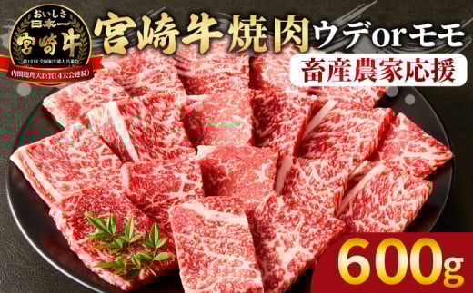 【畜産農家応援】＜宮崎牛 赤身焼肉 1パック（600g）＞2025年10月に順次出荷【 国産 黒毛和牛 牛肉 牛 精肉 スライス 赤身スライス ウデ肉 モモ肉 4等級以上 ブランド牛 赤身 旨味 贈答品 ギフト 贈り物 プレゼント 化粧箱 グルメ ミヤチク 宮崎県 国富町 】