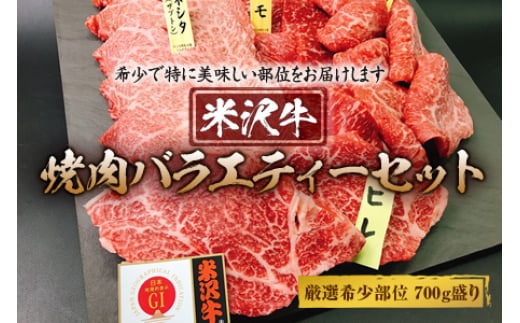 
米沢牛焼肉バラエティーセット 厳選希少部位700g盛り F2Y-1754
