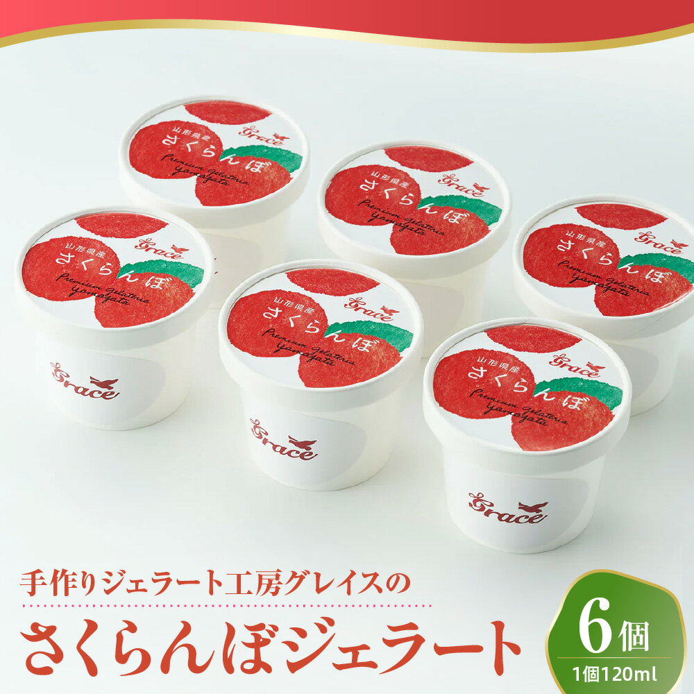 【ふるさと納税】山形県産 プレミアム さくらんぼ ジェラート 6個 ( 1個 120ml ) さくらんぼ ソース付 アイス ジェラートマエストロ スイーツ 送料無料 山形県 米沢市 暑さ 対策