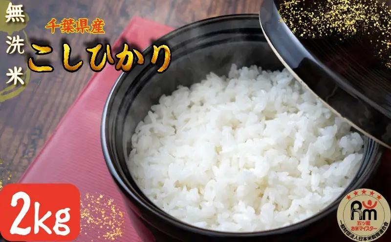 無洗米 千葉県産 コシヒカリ 2kg 米 根本商店