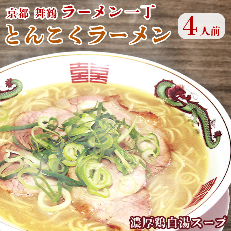
ラーメン一丁 とんこくらーめん 4人前 セット ラーメン 生麺 京都 豚骨 拉麺
