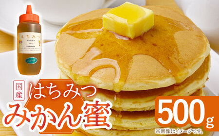 とんがり容器入りはちみつ みかん蜜 500g[OCY003] / 蜂蜜 ハチミツ 天然