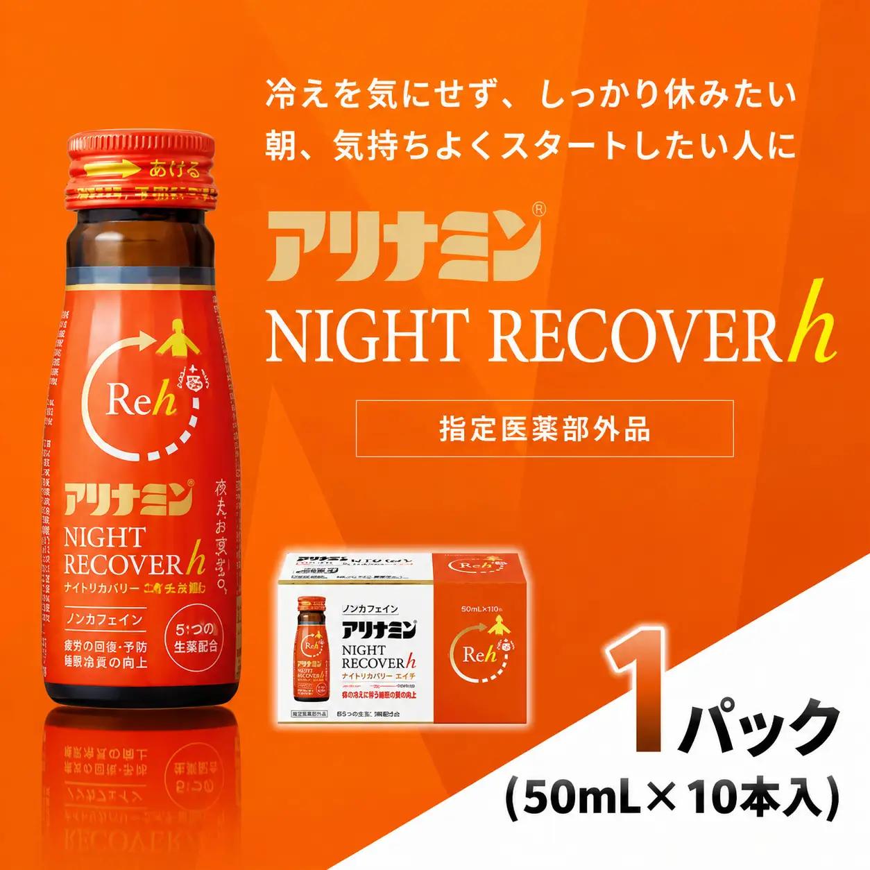 アリナミン ナイトリカバーh 50ml×10本×1パック  奈良県 葛城市【tept038】