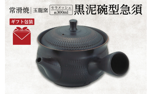 【ギフト包装】常滑焼　黒泥碗型急須