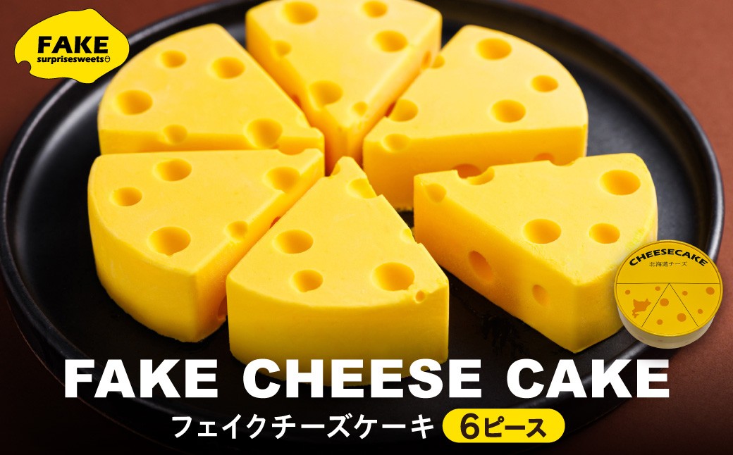 
                  FAKEチーズケーキ | 札幌スイーツ レアチーズケーキ スイーツ 北海道 札幌市
                