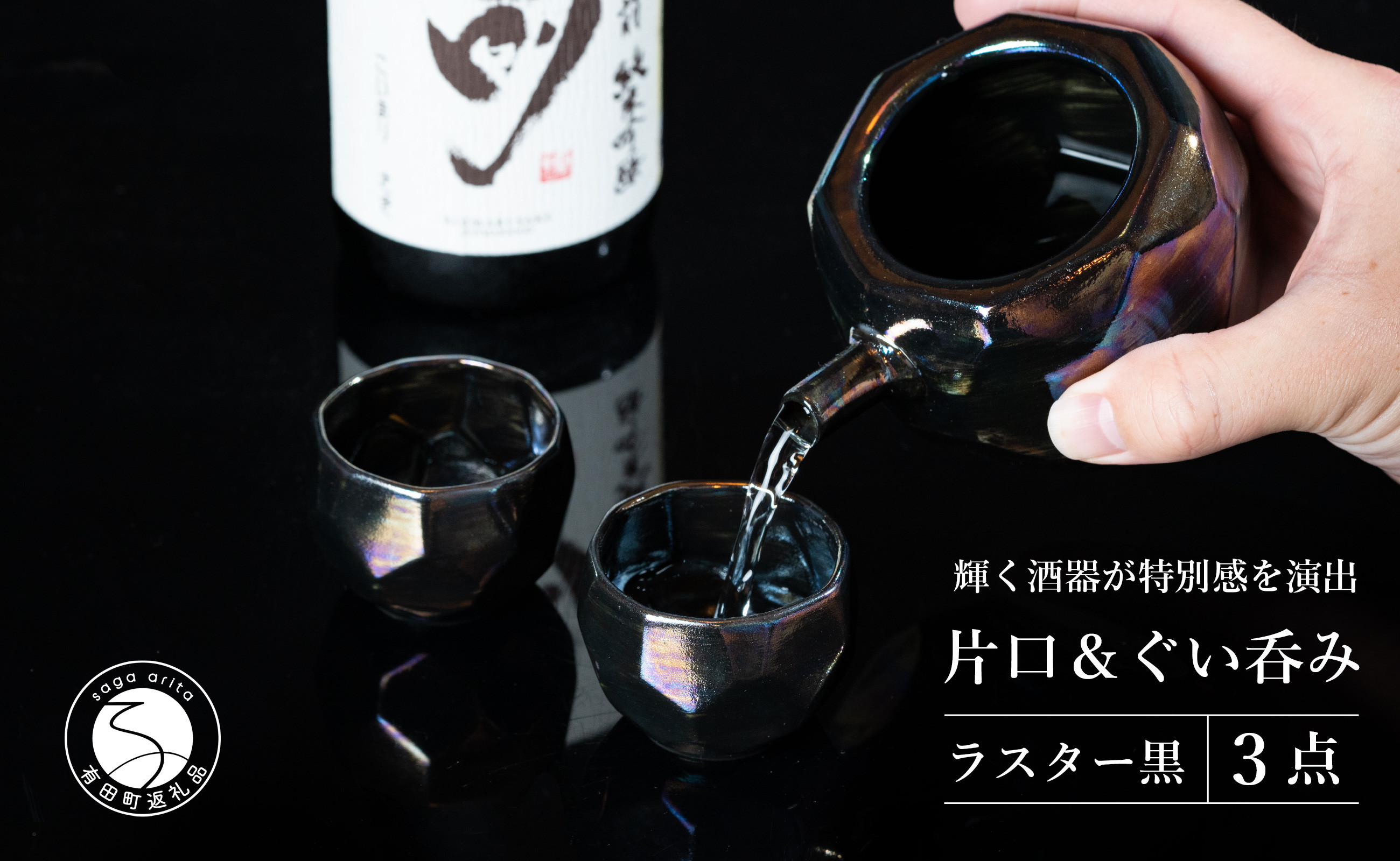 
            【華やかな酒器で特別感】メタリックな有田焼 ぐい呑み & 片口 黒色 3点セット ギフトにも◎【喜鶴製陶】ぐい呑み お猪口 おちょこ ぐい呑 片口 徳利 日本酒 有田焼 酒器 酒器セット 高級感 うつわ 器 和食器 30000円 3万円 A30-499
          