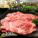 【ふるさと納税】【茨城県共通返礼品 茨城県産】【常陸牛】霜降り肉 すきやき・しゃぶしゃぶ用 小分け 約400g ※北海道・沖縄・離島への配送不可