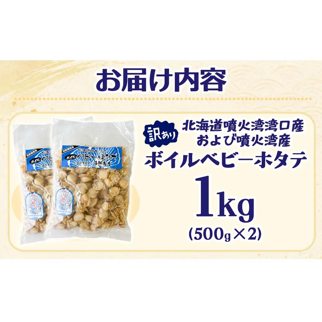 北海道産 訳あり ボイルベビーホタテ 1kg(500g×2袋) ホタテ 帆立 ボイル済み