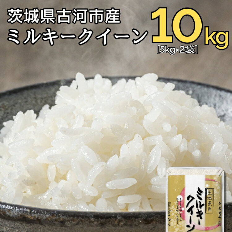【ふるさと納税】【新米】令和7年産 古河市のお米 ミルキークイーン 10kg（5kg×2袋） | 米 こめ コメ 10キロ ミルキークイーン みるきーくいーん 古河市産 茨城県産 贈答 贈り物 プレゼント 茨城県 古河市 直送 産地直送 送料無料 ※2025年9月中旬頃より順次発送予定 _DP91