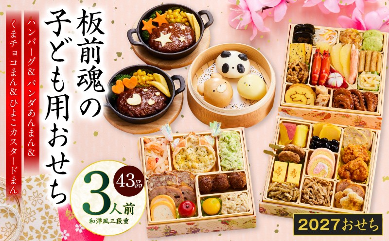 
                  おせち「板前魂の子ども用おせち」和洋風 三段重 43品 3人前 6.8寸 ハンバーグ＆キャラクターまん3種【板前魂 贅沢おせち お節 惣菜 冷凍 先行予約 年内発送 オセチ おせち料理2027 oseti osechi】
                