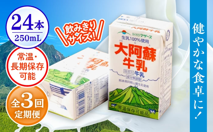 
                  【令和8年熊本地震復興支援】【全3回定期便】 大阿蘇牛乳 250ml （24本入り）/ 熊本 牛乳 ぎゅうにゅう ミルク 乳製品 成分無調整 生乳 ロングライフ 常温 備蓄【合同会社 たべたせいか】 [AYCB151]
                