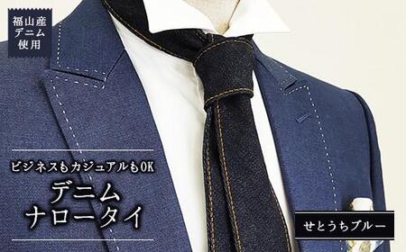 ネクタイ せとうちブルー 福山産デニム [BAAF012] ネクタイ