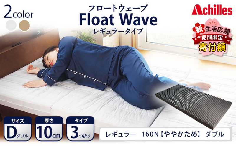 【期間限定価格！家計応援】アキレス 健康サポート マットレス FloatWave レギュラータイプ D ダブル グレー 日本製 160N ややかため 10cm フロートウェーブ 三つ折りマットレス 折りたたみ コスパ 腰痛改善 寝具 日用品