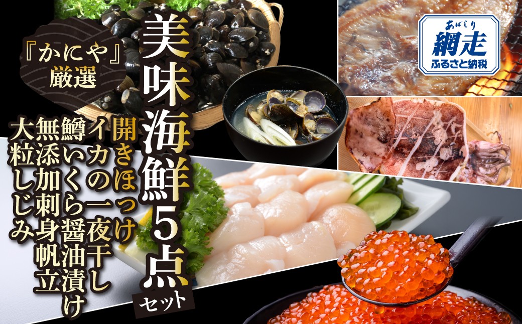 
                  かにやの厳選美味海鮮5点セット 【ふるさと納税 人気 おすすめ ランキング ほっけ ホッケ 開きほっけ いか イカ 烏賊 いくら イクラ ますいくら 鱒いくら 鱒イクラ ほたて ホタテ 帆立 しじみ シジミ イカ一夜干し 天麩羅 天ぷら てんぷら 鱒いくら醤油漬け いくら丼 刺身 バターソテー シチュー カルパッチョ しじみ汁 シジミ汁 オホーツク 北海道 網走市 送料無料】 ABAO133
                