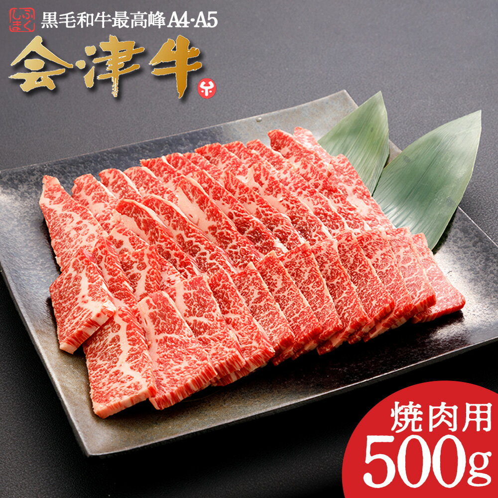 【ふるさと納税】牛肉 国産 黒毛和牛 焼肉 500g A5 A4 冷凍 会津 喜多方産　【07208-0291-R】