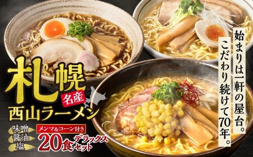 〈 札幌名産 〉西山ラーメン 20食デラックスセット トッピング付き 人気 ご当地ラーメン 味噌ラーメン 醤油ラーメン 塩ラーメン 食べ比べ スープ付き お取り寄せ 北海道 札幌市