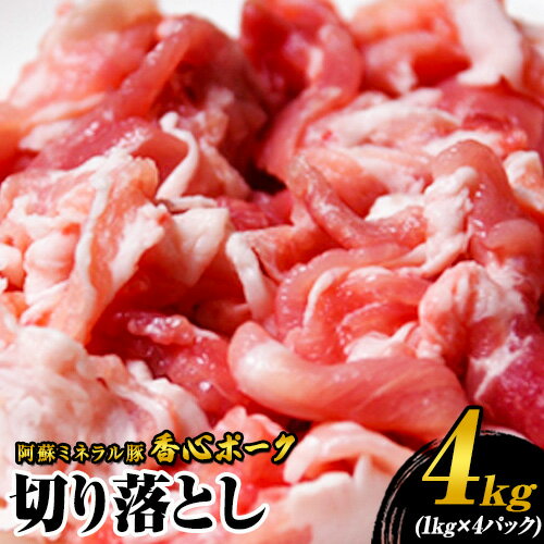 【ふるさと納税】香心ポーク 香心ポーク切り落とし 約4kg 有限会社コーシン《30日以内に出荷予定(土日祝除く)》 熊本 大津町 切り落とし 豚肉 豚