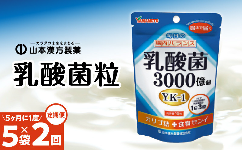 
＜5ヶ月に1度、2回送付定期便＞乳酸菌粒
