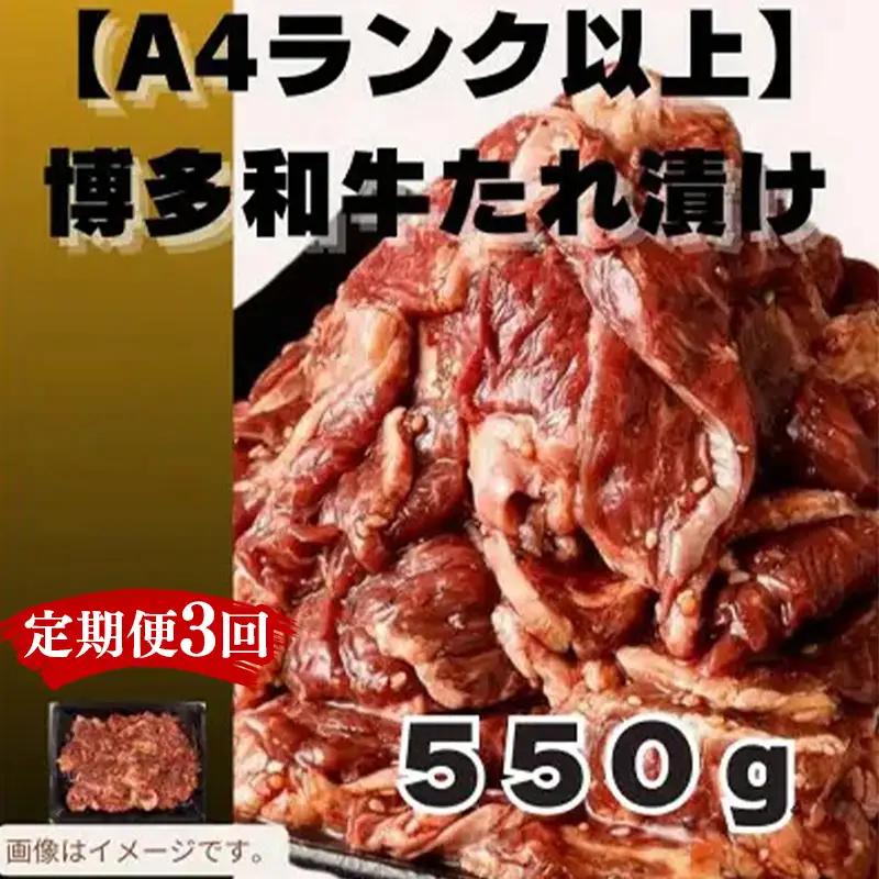 【定期便全3回】博多和牛A4ランク以上焼肉用タレ漬550g【牛肉 肉 牛 和牛 博多和牛 ブランド牛 焼肉 やきにく タレ漬  A4 ランク冷凍 おすすめ 筑前町 ふるさと納税 送料無料 FL066】　