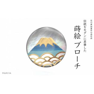 ふるさと納税 加賀市 富士山蒔絵 黒蝶貝ブローチ