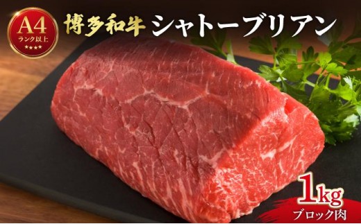 
                  希少部位！博多和牛 シャトーブリアン ブロック 1kg | ヒレステーキ ステーキ 赤身 ヒレ フィレ 牛肉 黒毛和牛 ブランド牛 ブランド和牛 国産  希少部位 冷凍 送料無料 那珂川市
                