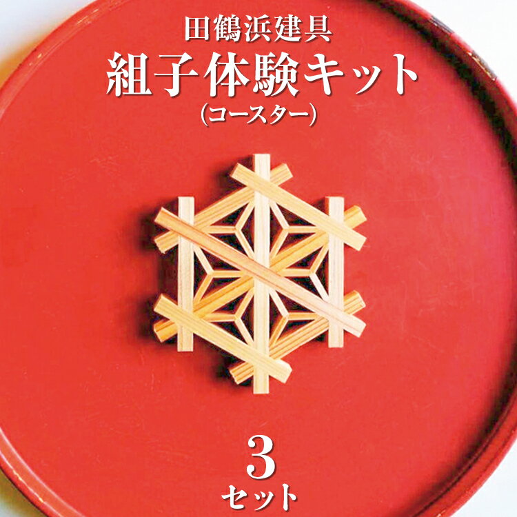 【ふるさと納税】【能登半島地震復興支援】田鶴浜建具　組子体験キット（コースター）3個セット 石川県 七尾市 能登